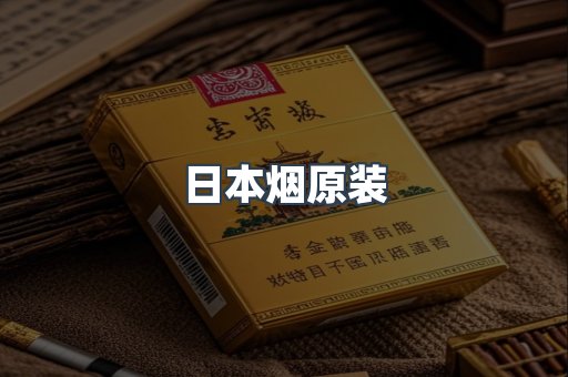 日本烟原装